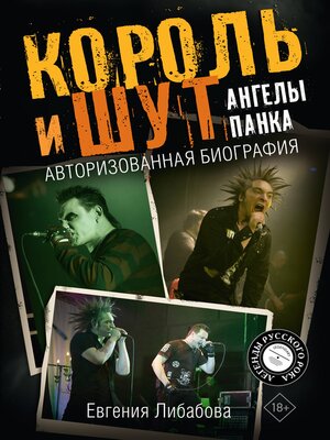 cover image of Король и Шут. Ангелы панка. Авторизованная биография